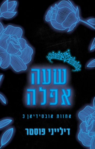 שעת אפלה / דילייני פוסטר