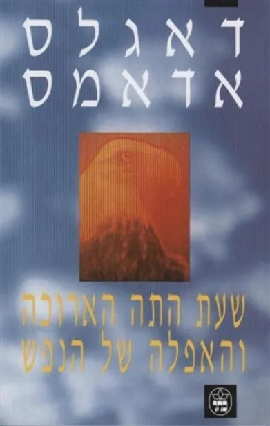 שעת התה הארוכה והאפלה/ דאגלס אדמס