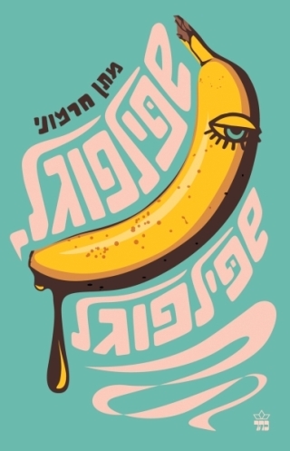 שפילפוגל / מתן חרמוני