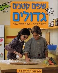 שפים קטנים גדולים-בישול לילדים שלב אחר שלב-איילת לטוביץ'