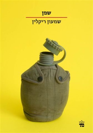 שפן / שמעון ריקלין