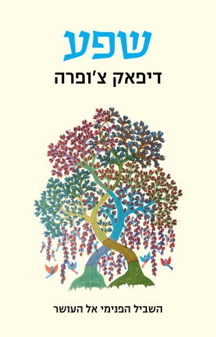 שפע / דיפאק שופרא