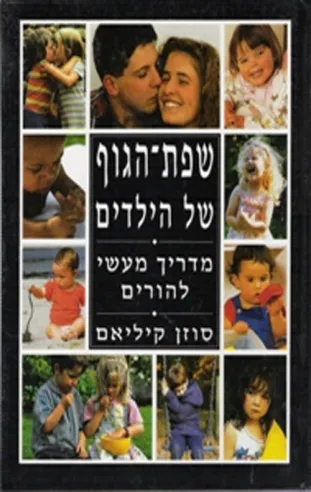 שפת הגוף של הילדים / סוזן קיליאם