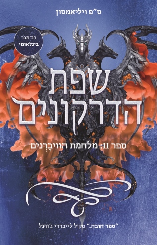 שפת הדרקונים 2 מלחמת הוויברנים / ס"פ ויליאמסון