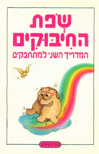 שפת החיבוקים / קתלין קיטינג