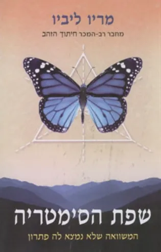 שפת הסימטריה | מריו ליביו