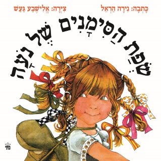 שפת הסימנים של נועה / נירה הראל