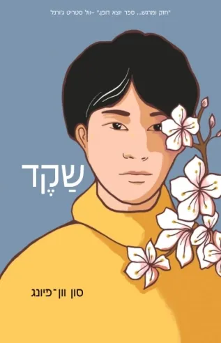 שקד | סון וון-פיונג