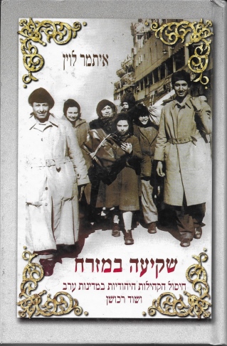 שקיעה במזרח / איתמר לוין