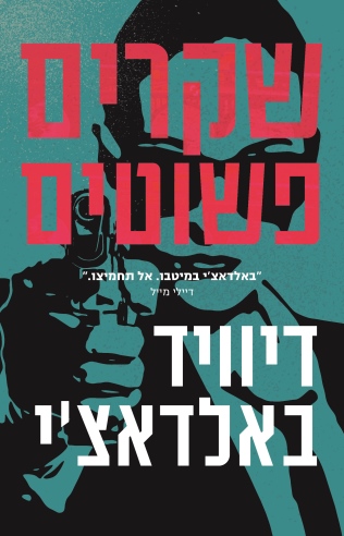 שקרים פשוטים /דיוויד באלאדאצי