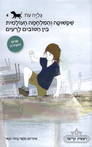 שקשוקה והמלחמה העולמית בין הטובים לרעים / גליה עוז