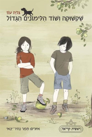 שקשוקה ושוד הלימונים הגדול / גליה עוז