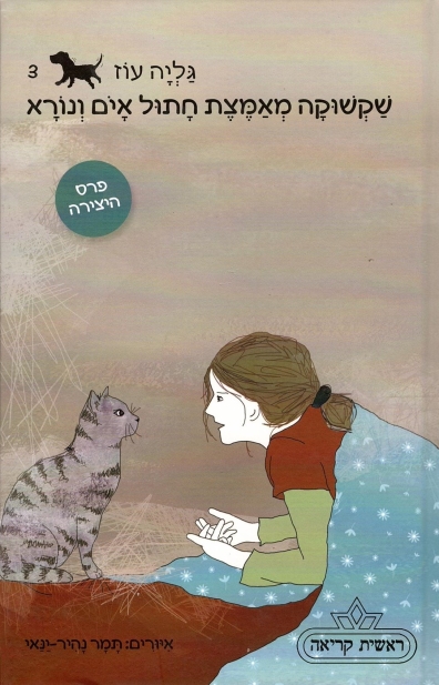 שקשוקה מאמצת חתול אים ונורא / גליה עוז
