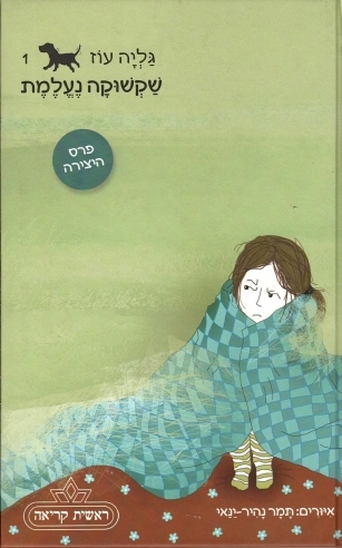 שקשוקה נעלמת / גליה עוז