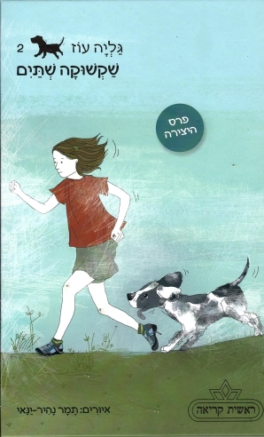שקשוקה שתים / גליה עוז