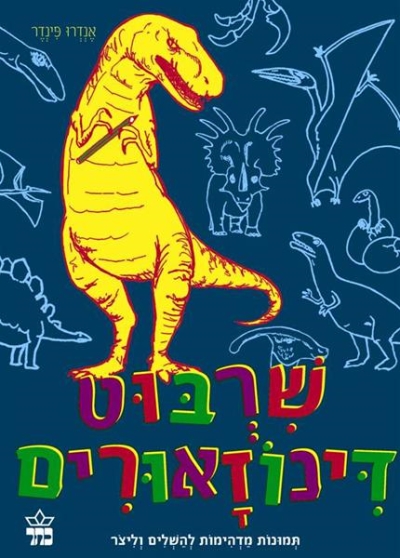 שרבוט דינוזאורים / אנדרו םינדר