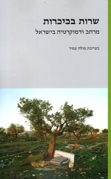 שרות בכיכרות / בעריכת טולה עמיר