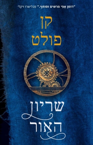 שריון האור / קן פולט