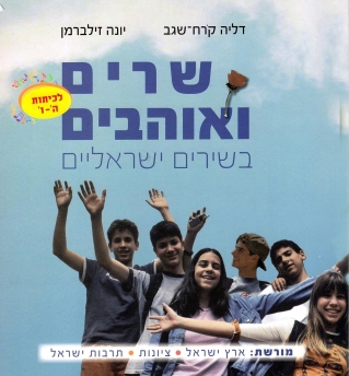 שרים ואוהבים / דליה קרח שגב  יונה זילברמן