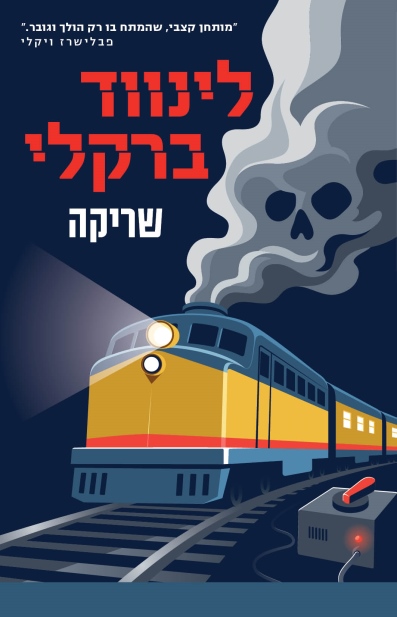 שריקה /לינווד ברקלי