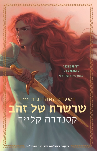 שרשרת של זהב /קסנדרה קלייר