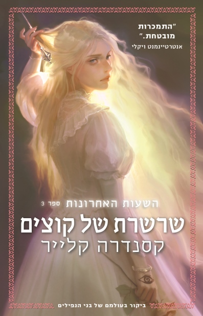 שרשרת של קוצים - השעות האחרונות 3 / קסנדרה קלייר