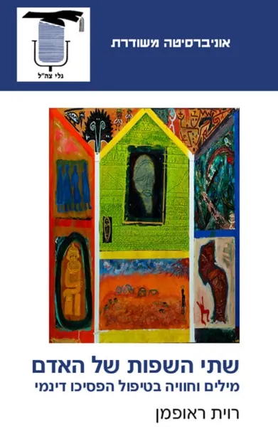 שתי השפות של האדם | רוית ראופמן 3