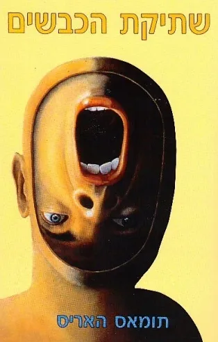 שתיקת הכבשים | תומאס האריס