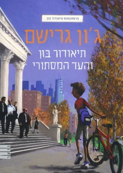 תיאודור בון 1 - והעד המסתורי/הרפתקאות תיאודור בון | ג´ון גרישם 3