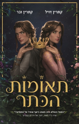 תאומות הכתר /קתרין דויל וקתרין ובר