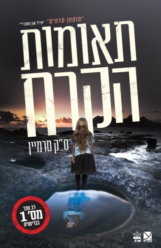 תאומות הקרח / ס"ק טרמיין