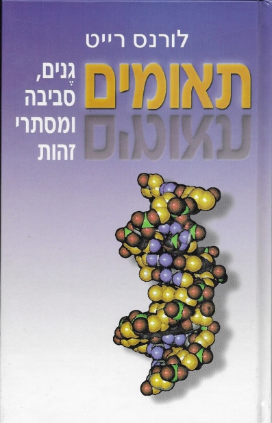 תאומים /לורנס רייט