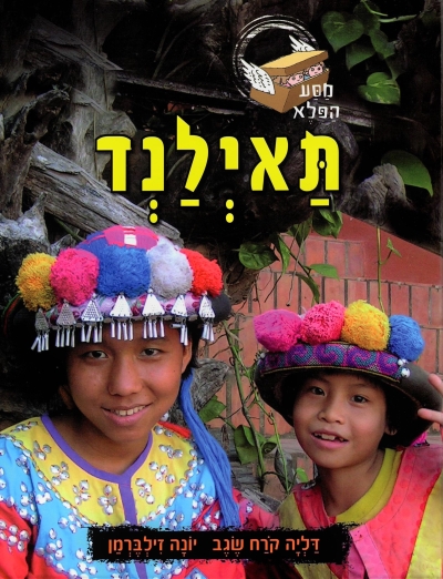 תאילנד/דליה קרח שגב  יונה זילברמן