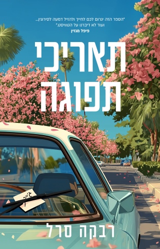 תאריכי תפוגה /רבקה סרל