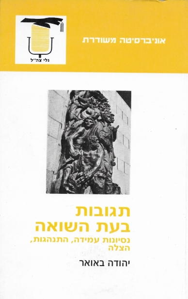 תגובות בעת השואה / יהודה באואר