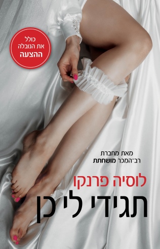 תגידי לי כן /לוסיה פרנקו