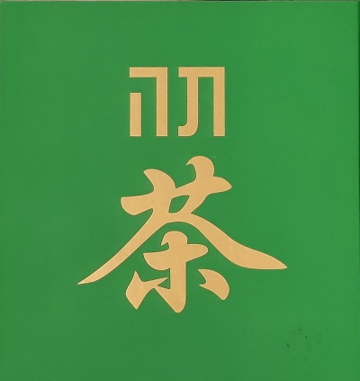תה/ אהוד גונן