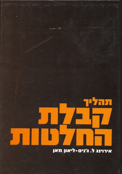 תהליך קבלת החלטות / אירוינג ל. ג'ניס וליאור מאן