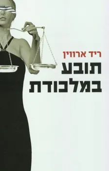 תובע במלכודת / ריד ארווין
