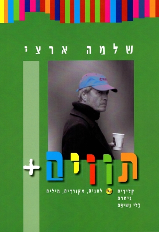 שירים + (תווים בלבד) | שלמה ארצי