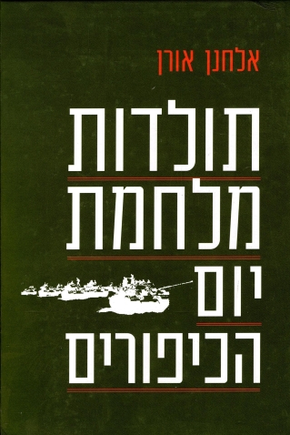תולדות מלחמת יום הכיפורים | אלחנן אורן