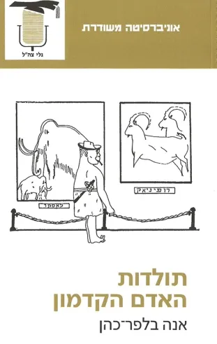 תולדות האדם הקדמון | אנה בלפר-כהן