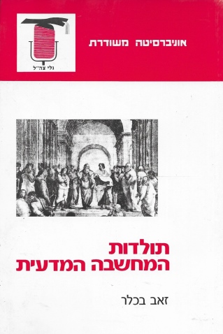 תולדות המחשבה המדעית | זאב בכלר