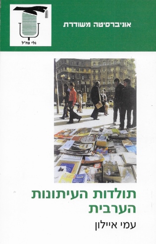 תולדות העיתונות הערבית / עמי איילון