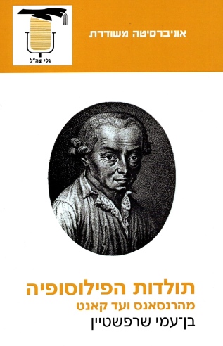 תולדות הפילוסופיה | בן-עמי שרפשטיין