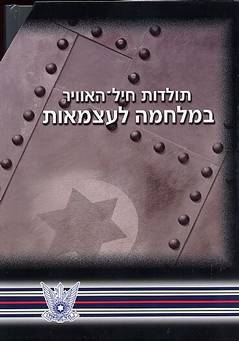 תולדות חיל האוי מארז / אבי כהן