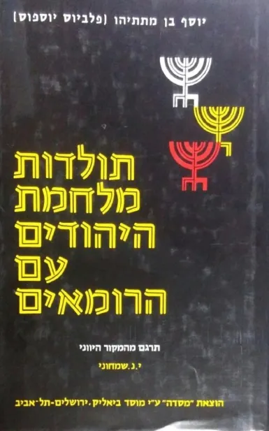 תולדות מלחמת היהודים עם הרומאים