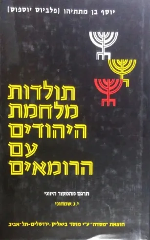 תולדות מלחמת היהודים עם הרומאים