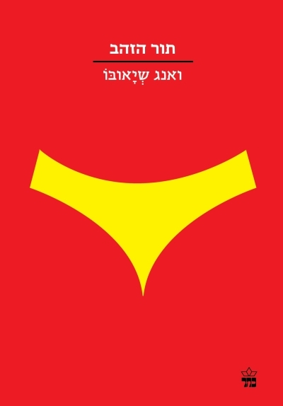 תור הזהב - ביקורת בעיתון הארץ