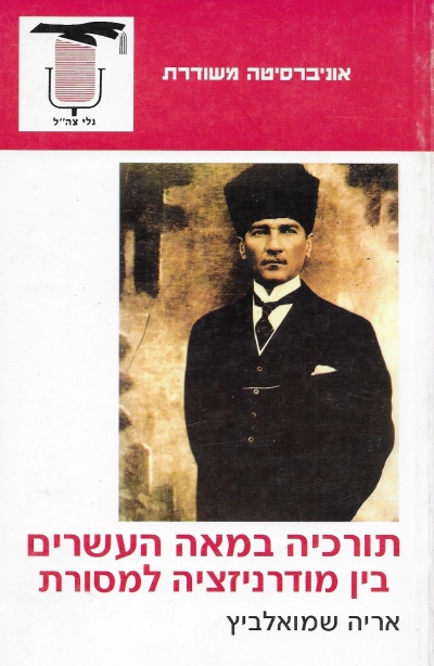 תורכיה במאה העשרים  בין מודרניזציה למסורת / אריה שמואלביץ